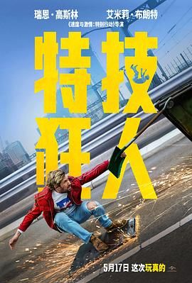 《特技狂人》海报