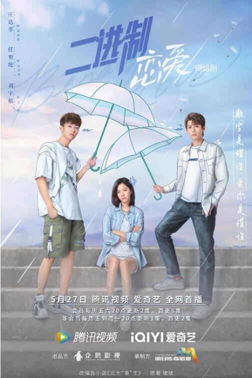 《二进制恋爱》海报