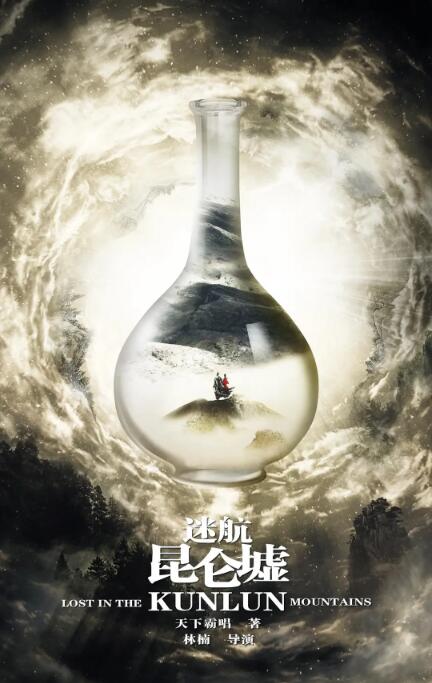 《迷航昆仑墟》海报