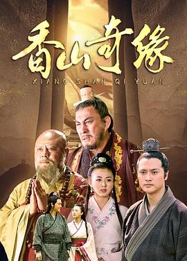 《香山奇缘》海报