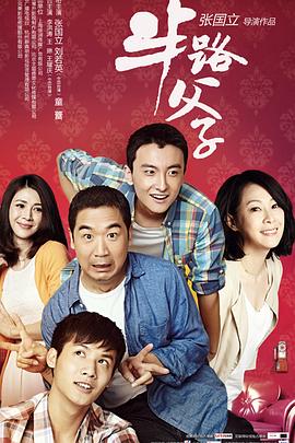 《半路父子》海报