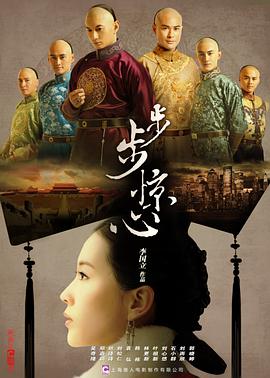 《步步惊心》海报