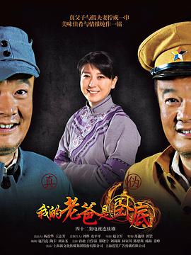 《我的老爸是卧底》海报