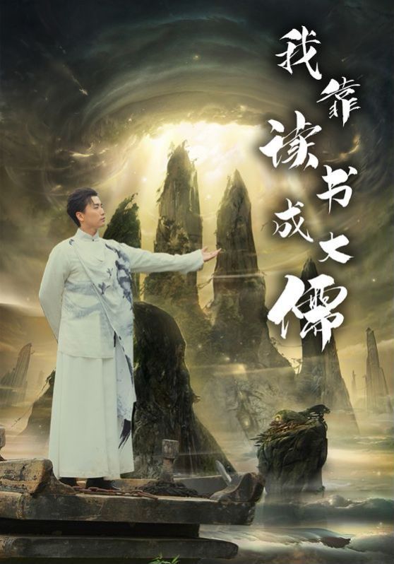 《我靠读书成大儒》海报