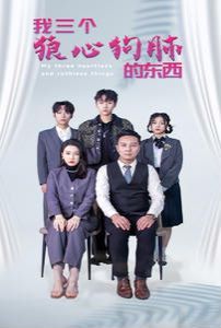 《我三个狼心狗肺的东西》海报