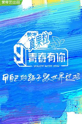 《青春有你 第三季》海报