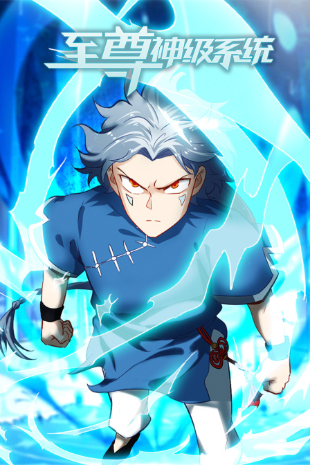 《至尊神级系统》海报