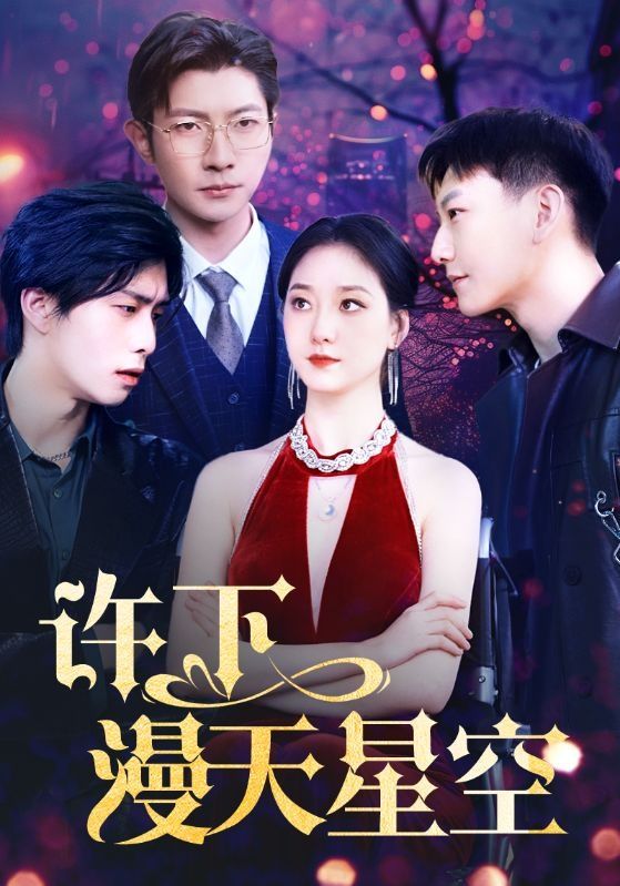 《许下漫天星空》海报