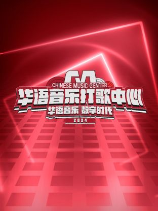 《华语音乐打歌中心》海报