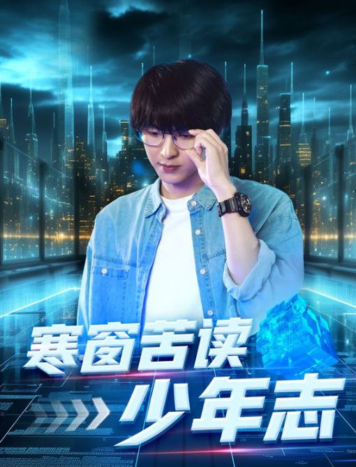 《寒窗苦读少年志》海报