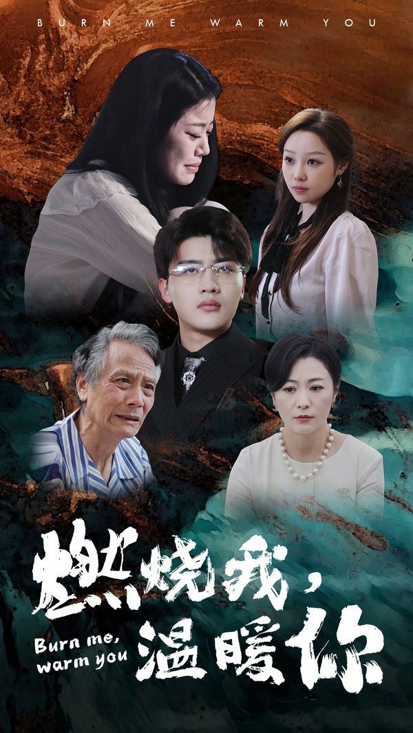 《燃烧我温暖你》海报