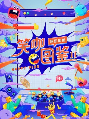 《笑咖图鉴 第二季》海报