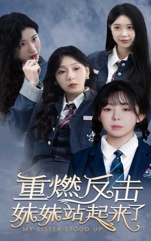 《重燃反击妹妹站起来了》海报