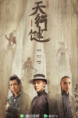 《天行健》海报