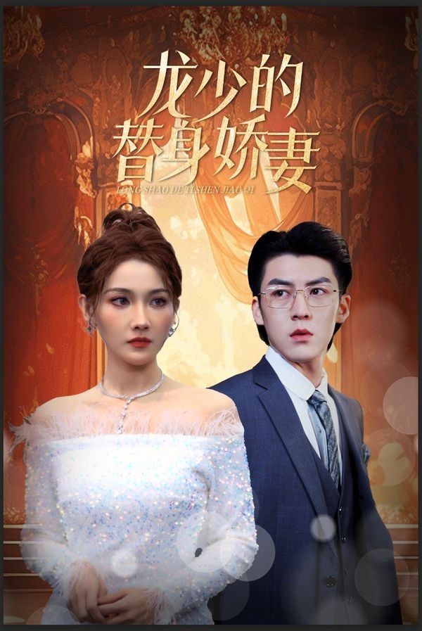 《龙少的替身娇妻》海报