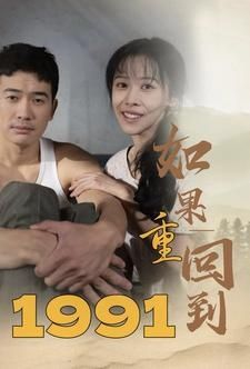 《如果重回到1991》海报