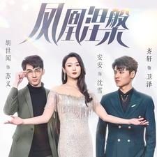 《凤凰涅槃》海报