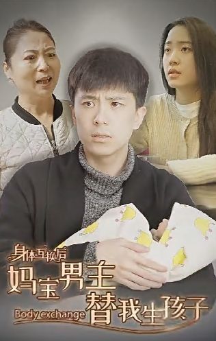 《身体互换后妈宝男主替我生孩子》海报