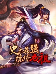 《史上最强炼体老祖》海报