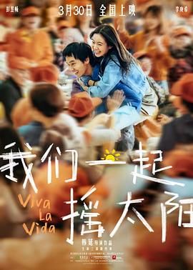 《我们一起摇太阳》海报