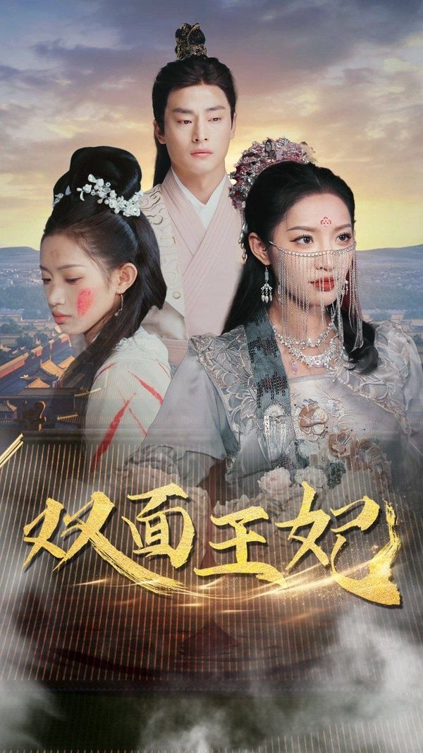《双面王妃》海报