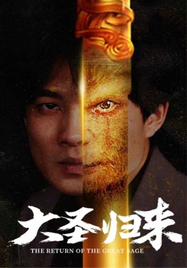 《大圣归来》海报
