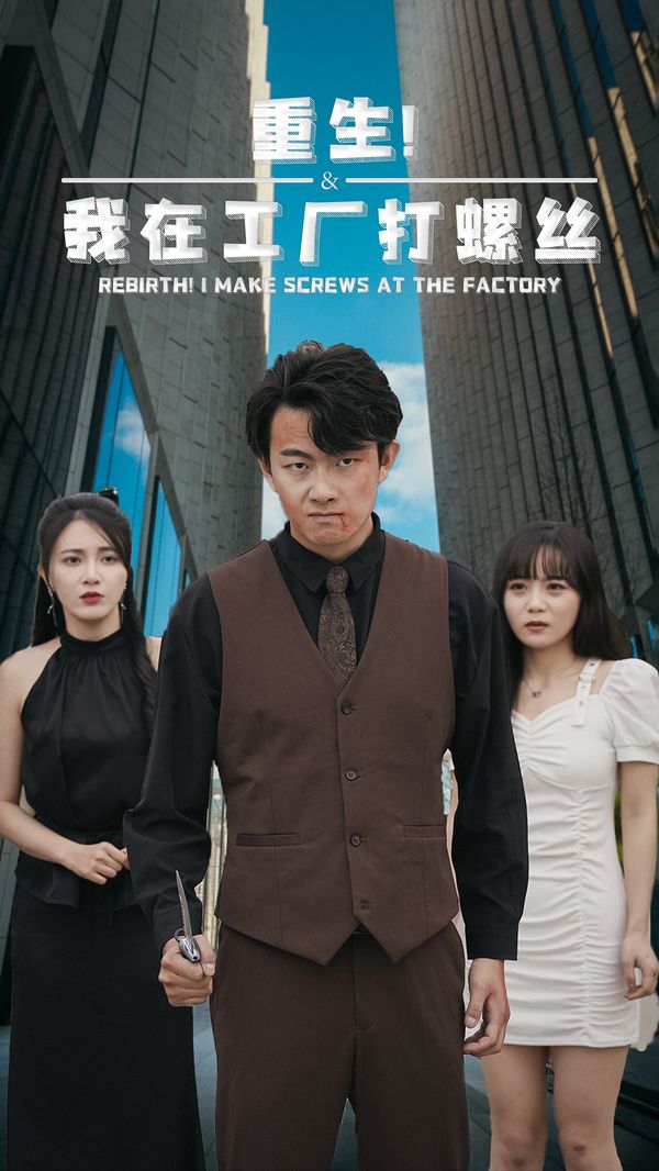 《重生！我在工厂打螺丝》海报