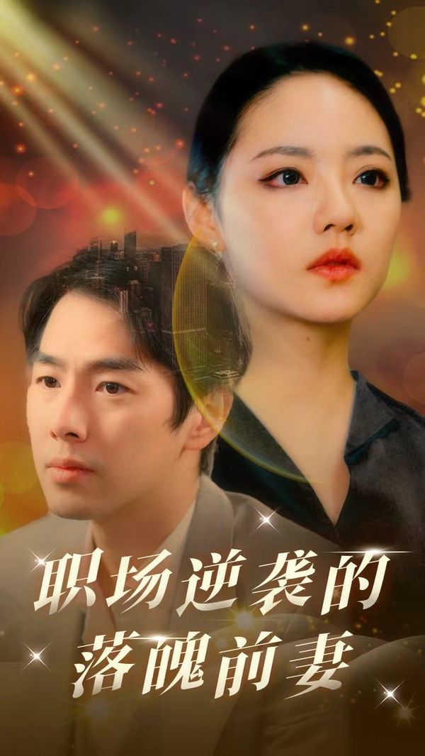 《职场逆袭的落魄前妻》海报