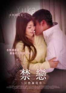 《禁恋 只想拥抱你》海报