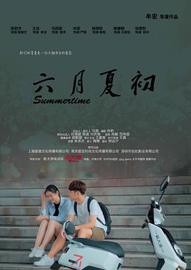 《六月夏初》海报