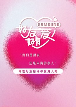 《好友好有爱》海报