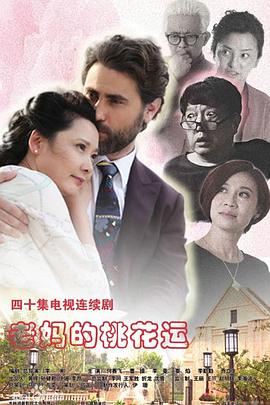 《老妈的桃花运》海报