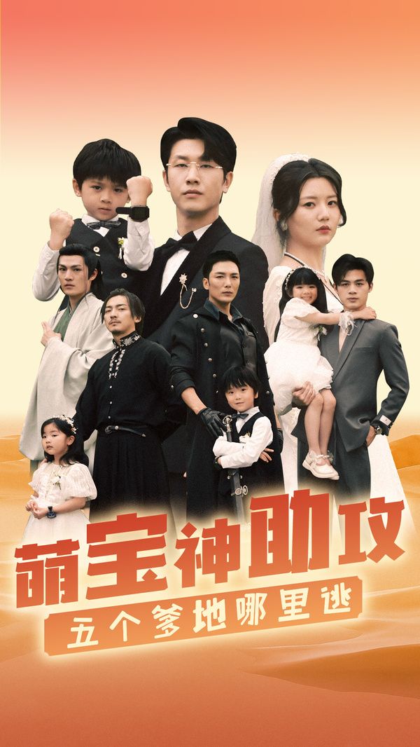 《萌宝神助攻，五个爹地哪里逃》海报