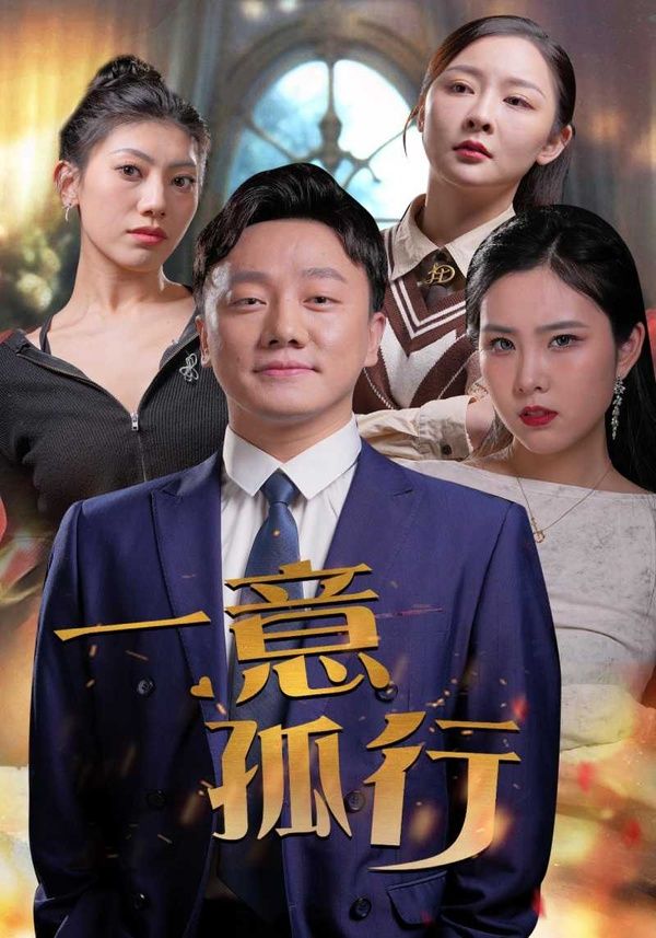 《一意孤行》海报