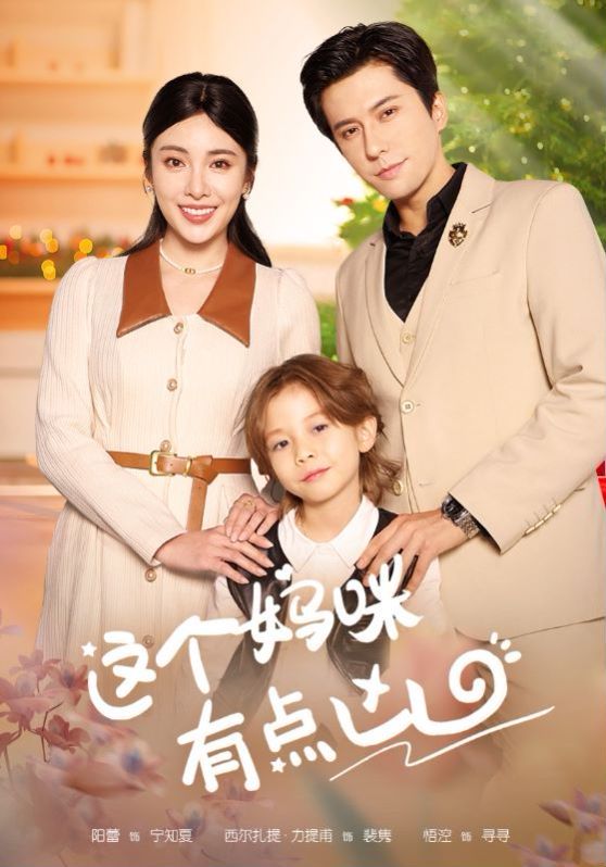 《这个妈咪有点凶》海报