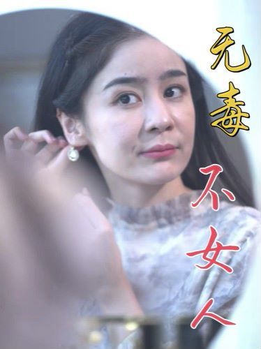 《无毒不女人》海报