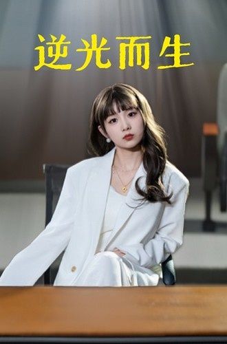 《逆光而生》海报