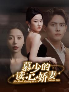 《慕少的读心娇妻》海报