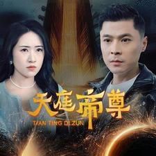 《天庭帝尊》海报