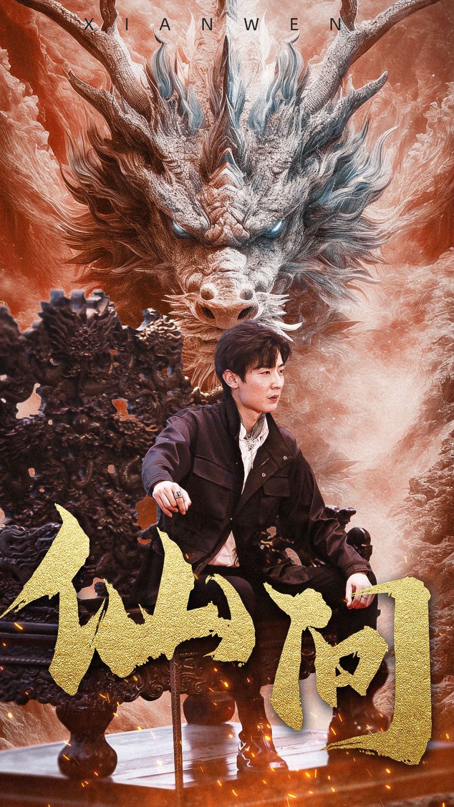 《仙问》海报