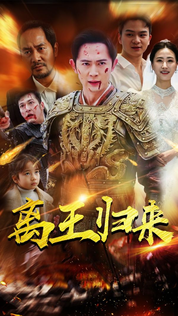 《离王归来》海报