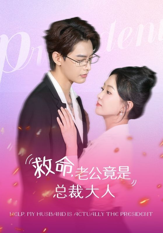 《救命，老公竟是总裁大人》海报