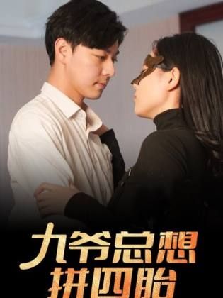 《九爷总想拼四胎》海报