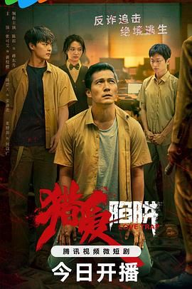 《猎爱陷阱》海报