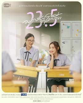 《世界倾斜23.5度》海报