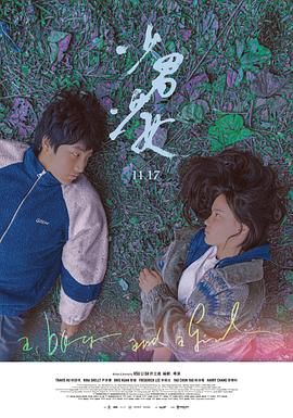 《少男少女》海报
