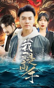 《我不是高手》海报