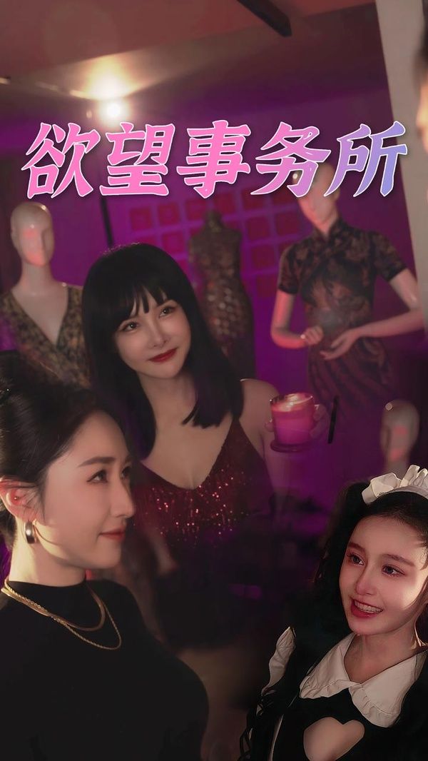 《欲望事务所》海报