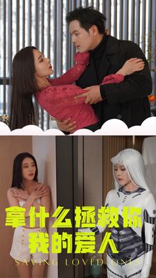 《拿什么拯救你我的爱人》海报