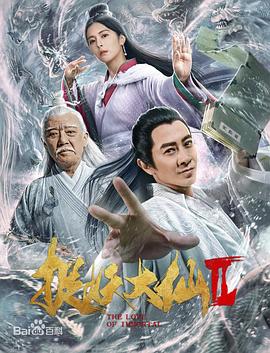 《捉仙记》海报